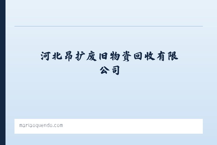 河北昂扩废旧物资回收有限公司 列表图