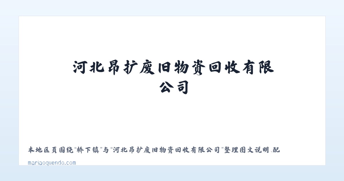 河北昂扩废旧物资回收有限公司 主图