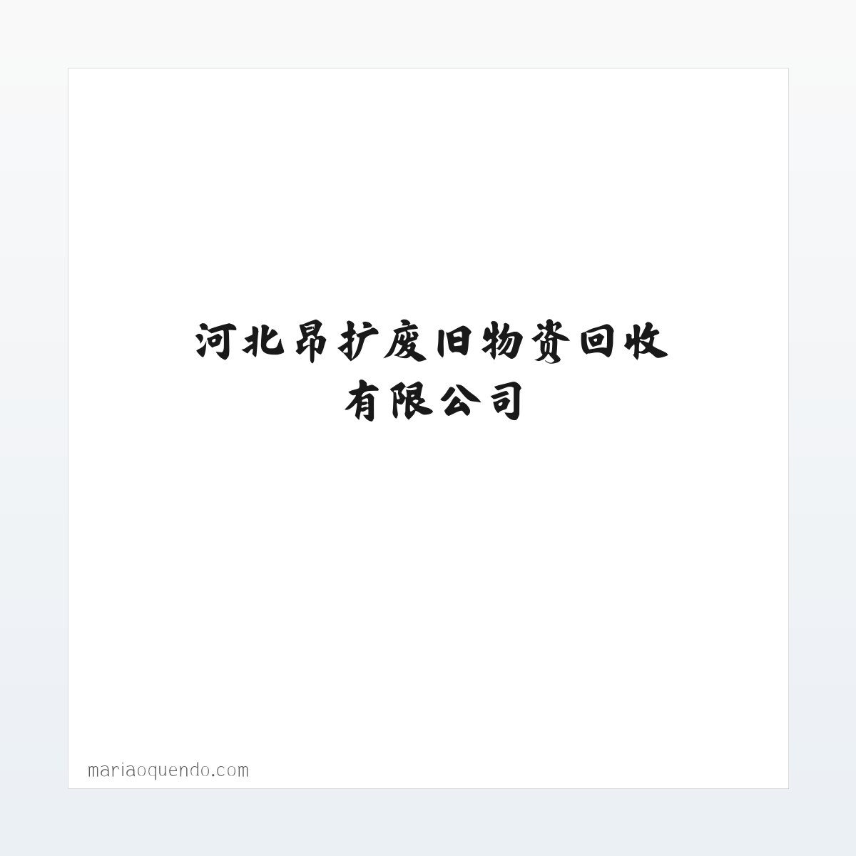 河北昂扩废旧物资回收有限公司 方图