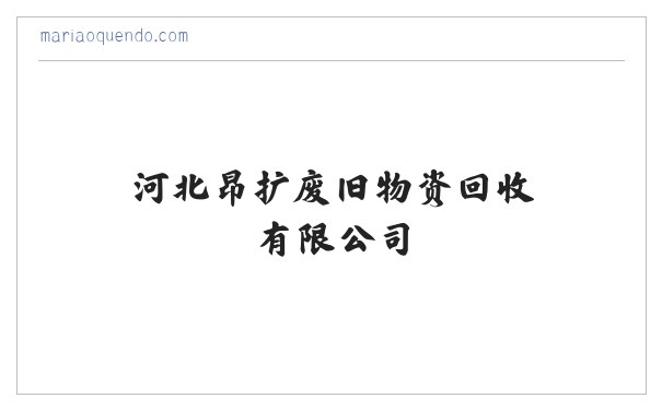 河北昂扩废旧物资回收有限公司 缩略图