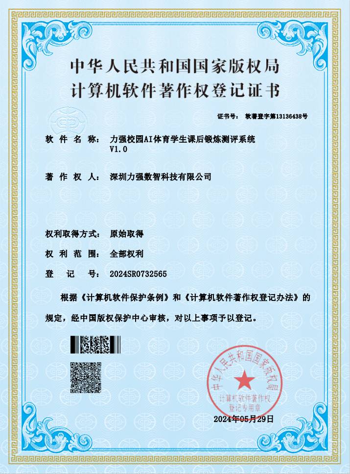 【软著】遵义彭鑫百货有限公司校园AI体育学生课后锻炼测评系统