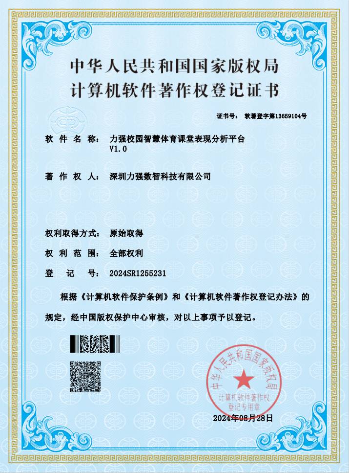 【软著】遵义彭鑫百货有限公司校园智慧体育课堂表现分析平台