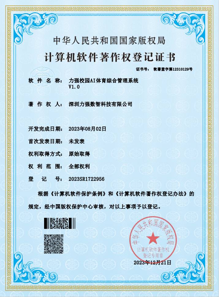 【软著】遵义彭鑫百货有限公司校园AI体育综合管理系统