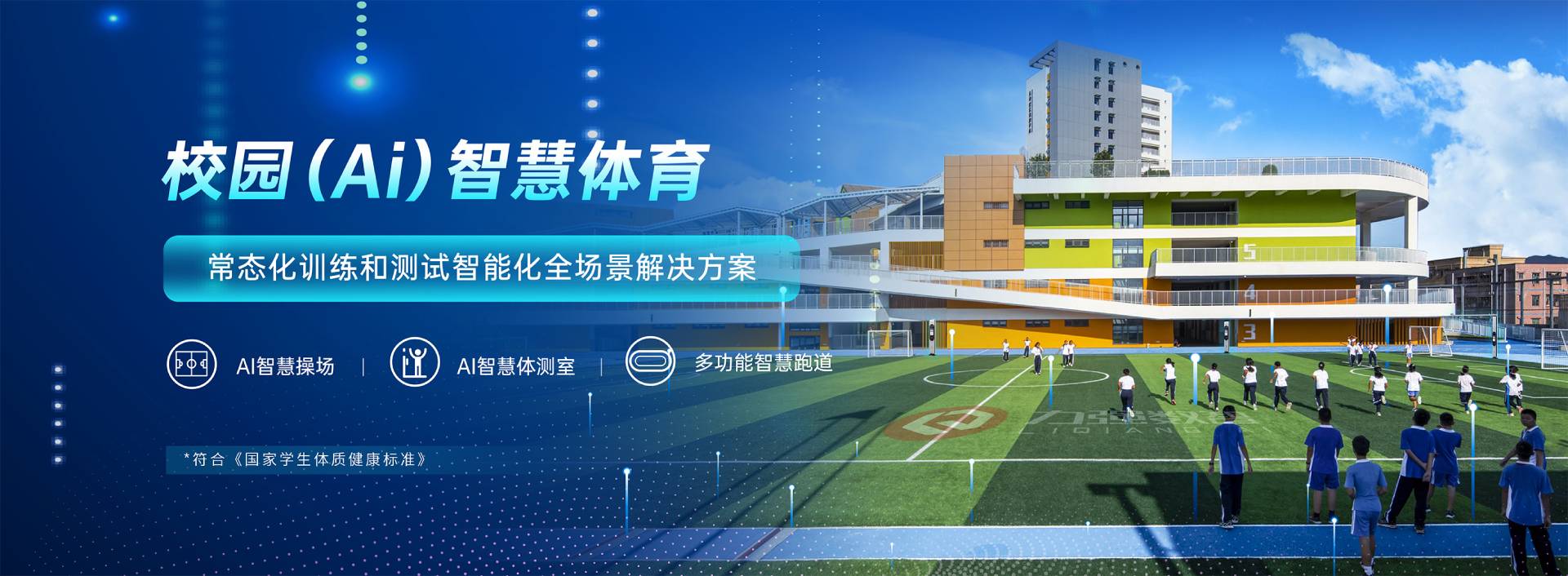 校园智慧体育-校园智慧体育全场景解决方案-遵义彭鑫百货有限公司